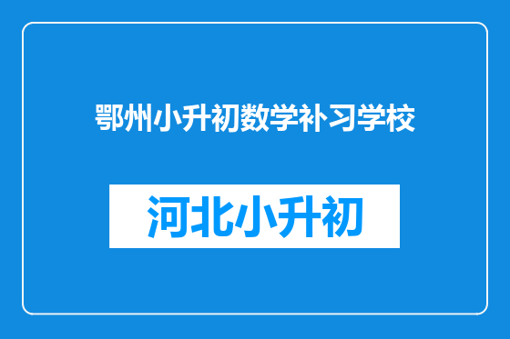 鄂州小升初数学补习学校