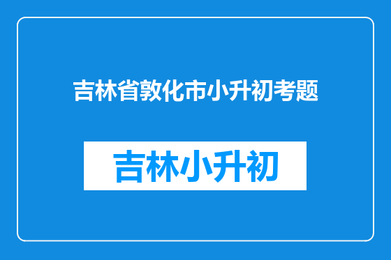 吉林省敦化市小升初考题