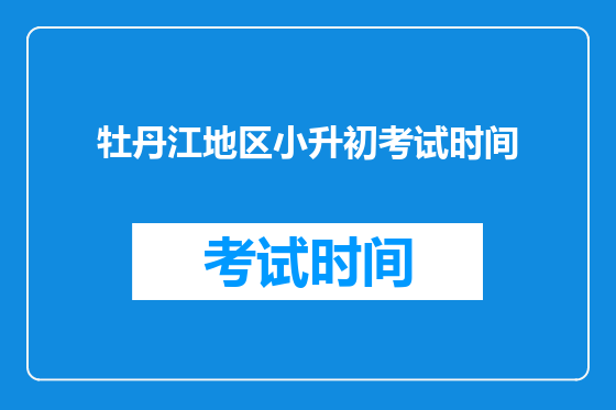 牡丹江地区小升初考试时间