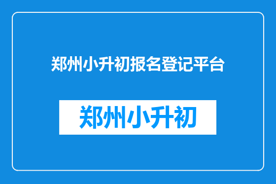 郑州小升初报名登记平台