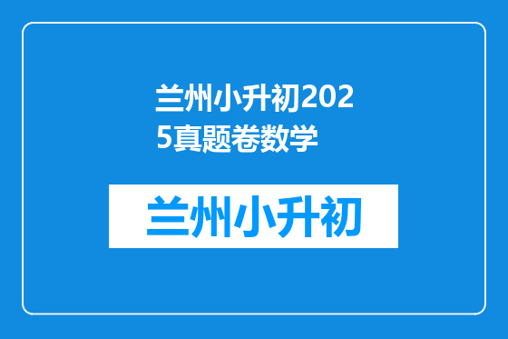 兰州小升初2025真题卷数学