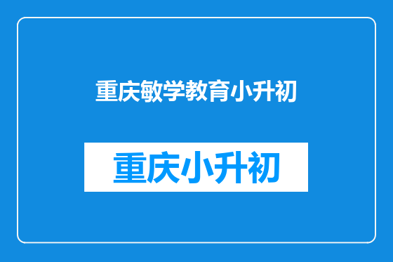 重庆敏学教育小升初