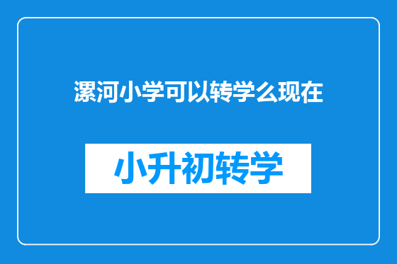 漯河小学可以转学么现在