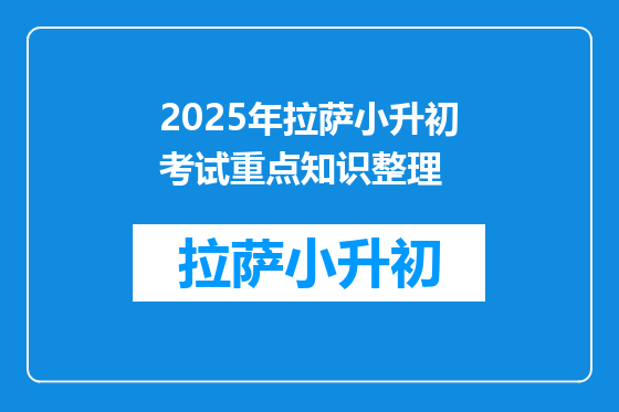 2025年拉萨小升初考试重点知识整理