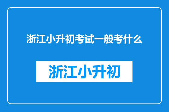 浙江小升初考试一般考什么