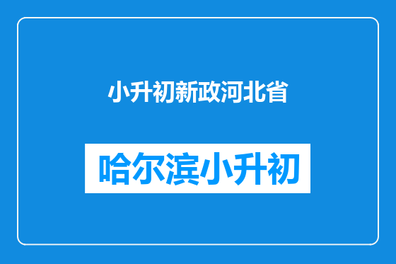 小升初新政河北省