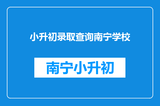 小升初录取查询南宁学校