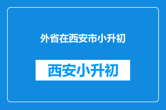 外省在西安市小升初