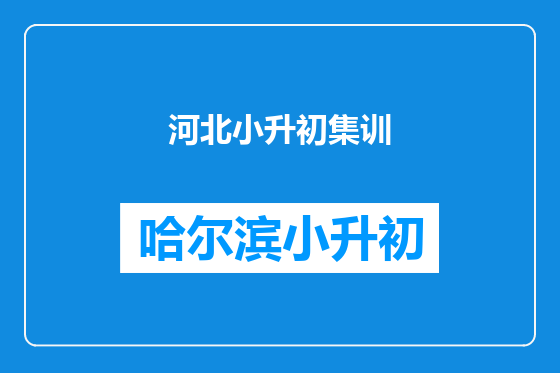 河北小升初集训