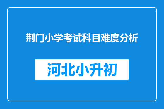 荆门小学考试科目难度分析