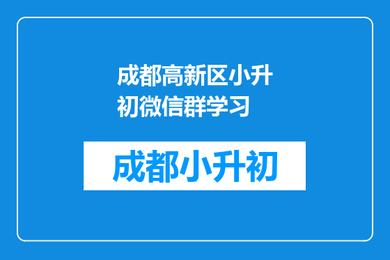成都高新区小升初微信群学习