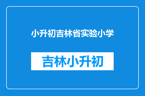 小升初吉林省实验小学