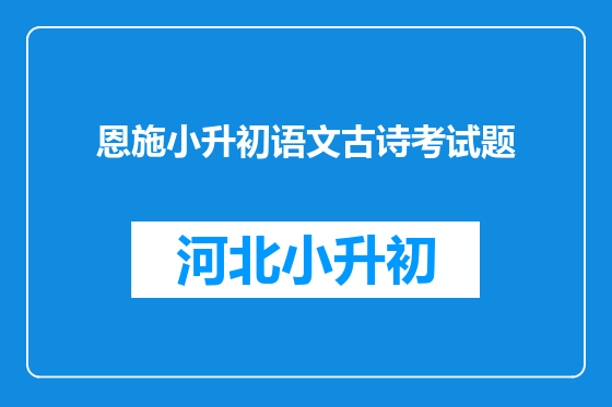 恩施小升初语文古诗考试题