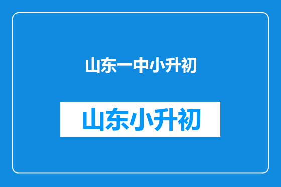 山东一中小升初