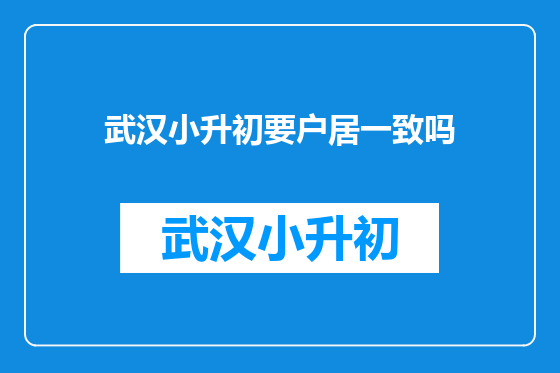 武汉小升初要户居一致吗