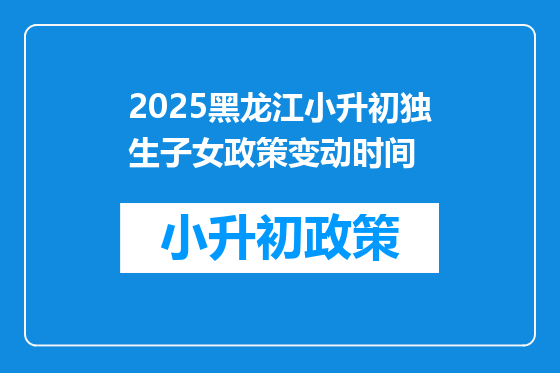 2026黑龙江小升初独生子女政策变动时间
