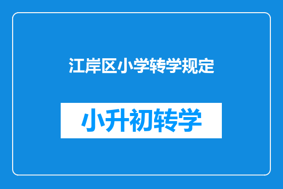 江岸区小学转学规定