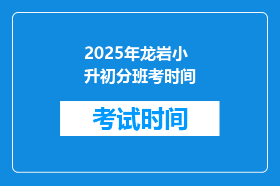2025年龙岩小升初分班考时间