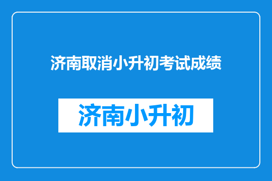 济南取消小升初考试成绩