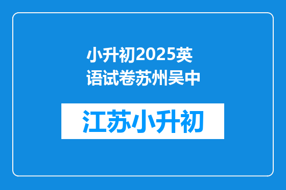 小升初2025英语试卷苏州吴中