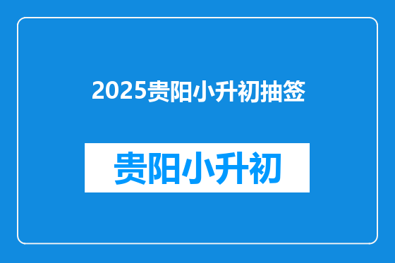 2025贵阳小升初抽签
