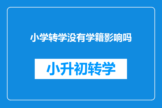 小学转学没有学籍影响吗