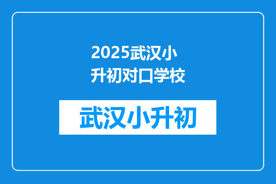 2025武汉小升初对口学校