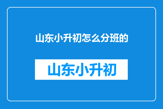 山东小升初怎么分班的