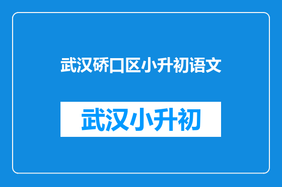 武汉硚口区小升初语文