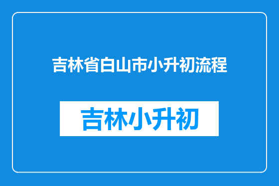 吉林省白山市小升初流程