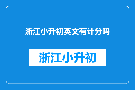 浙江小升初英文有计分吗