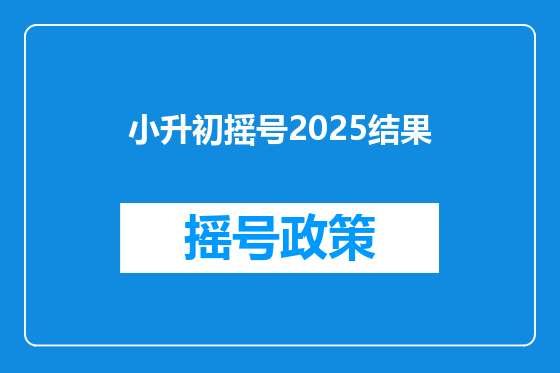 小升初摇号2025结果