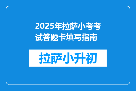 2025年拉萨小考考试答题卡填写指南
