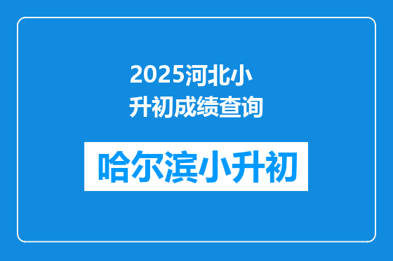 2025河北小升初成绩查询