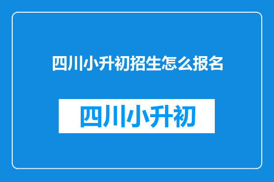 四川小升初招生怎么报名