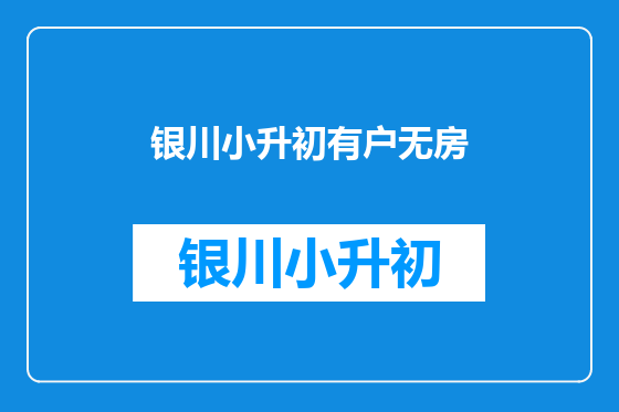 银川小升初有户无房