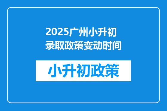 2026广州小升初录取政策变动时间