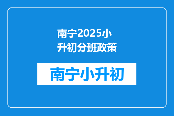 南宁2025小升初分班政策