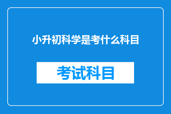小升初科学是考什么科目