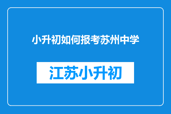 小升初如何报考苏州中学