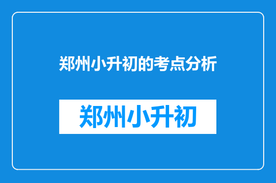 郑州小升初的考点分析