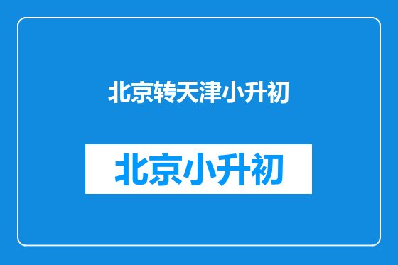 北京转天津小升初