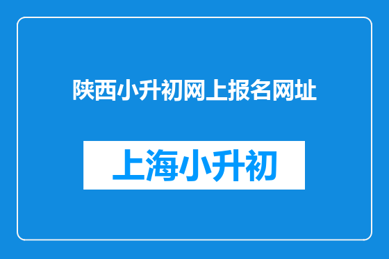 陕西小升初网上报名网址