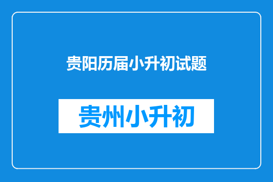 贵阳历届小升初试题