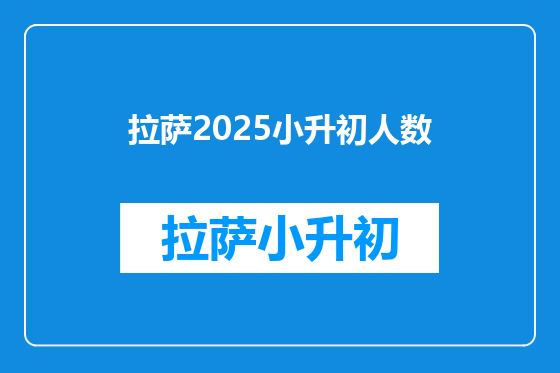拉萨2025小升初人数