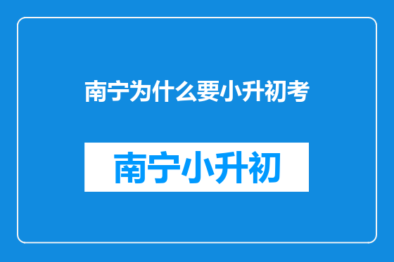 南宁为什么要小升初考