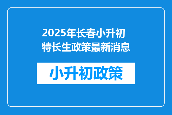 2026年长春小升初特长生政策最新消息