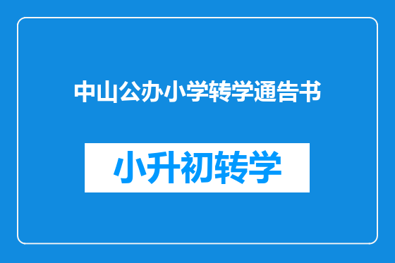 中山公办小学转学通告书