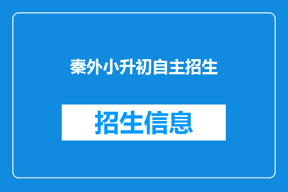 秦外小升初自主招生