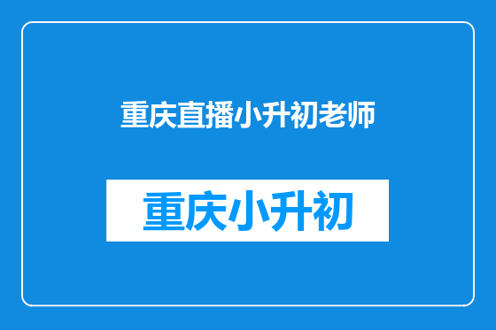 重庆直播小升初老师